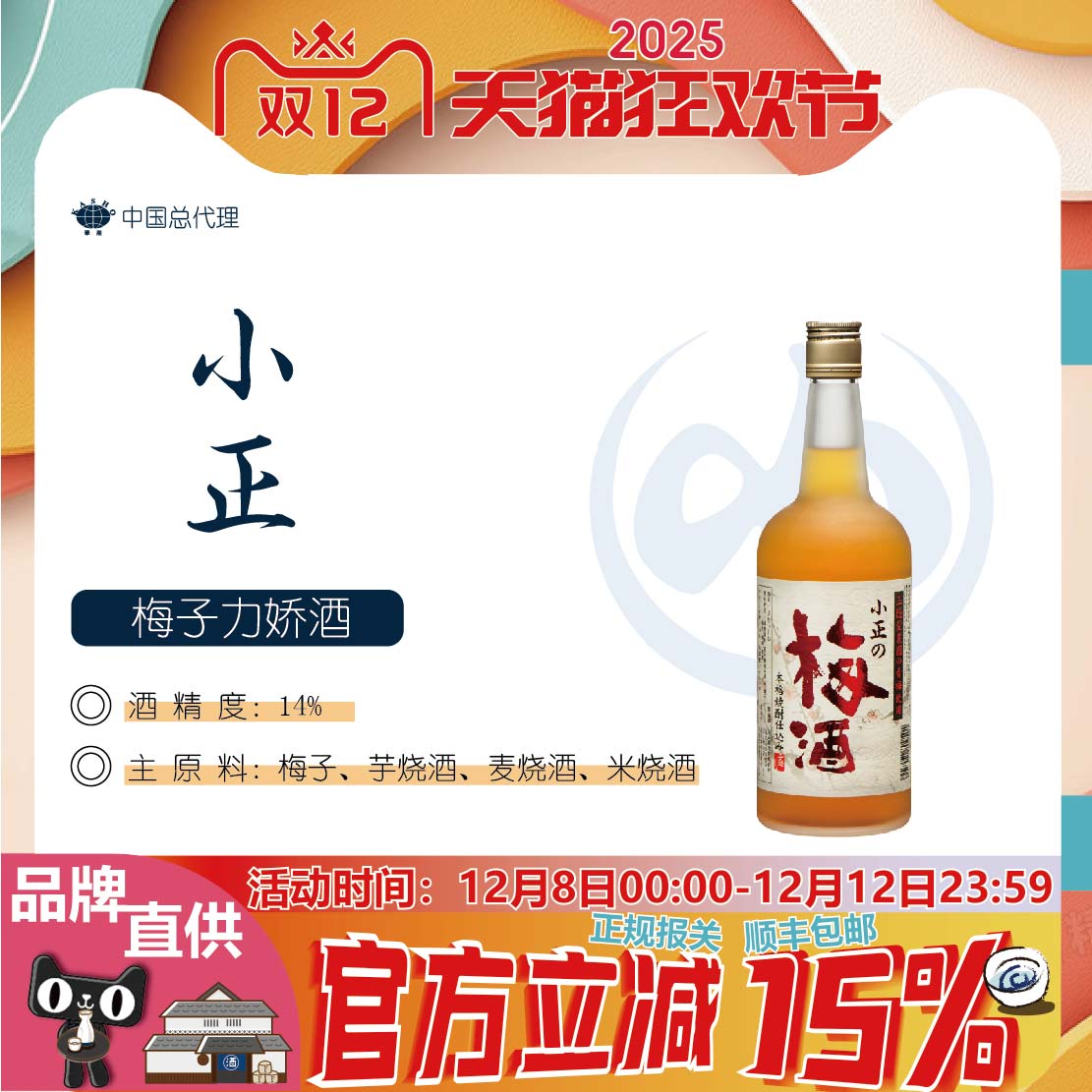 鹿儿岛进口果酒小正梅子力娇酒