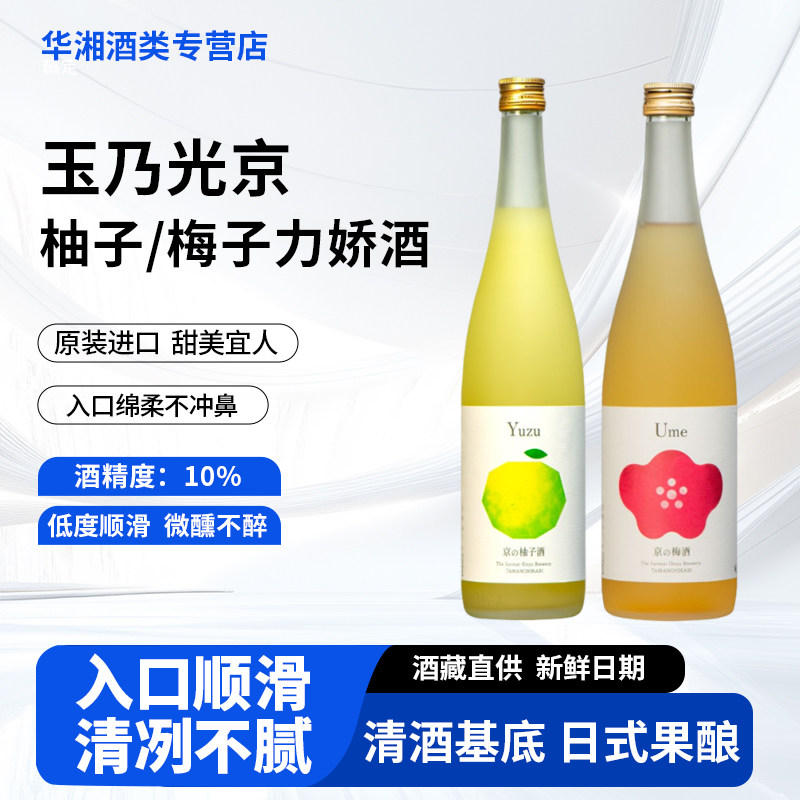 玉乃光京柚子/梅子力娇酒720ml 原装进口 甜美宜人 微醺小酒