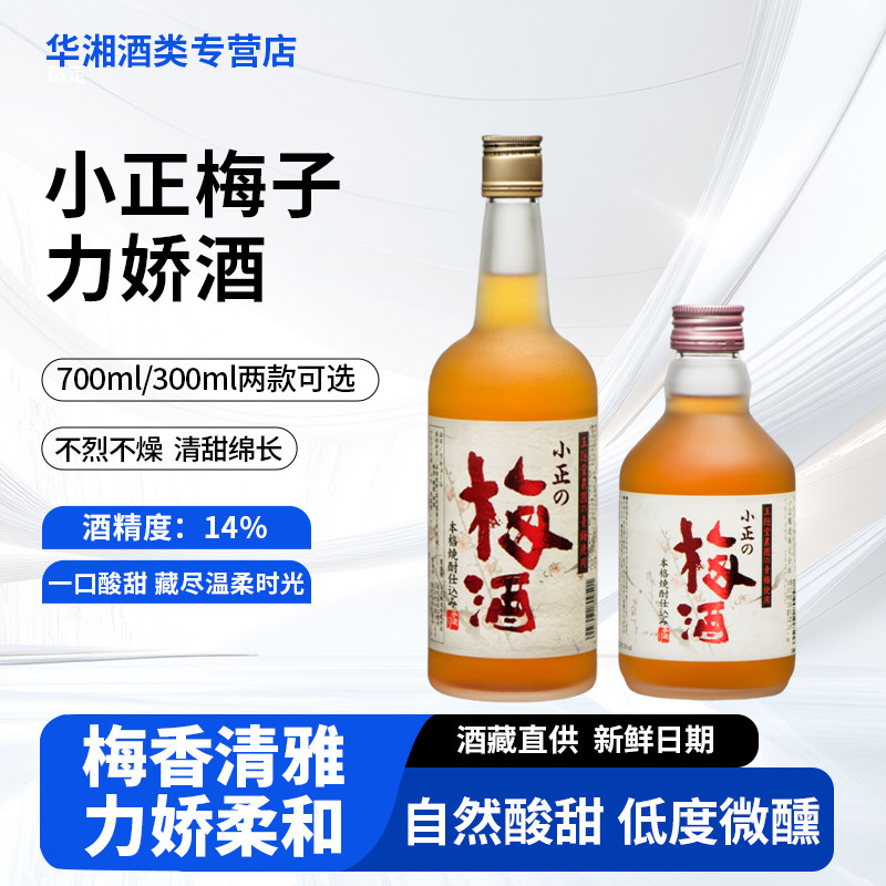 小正梅子力娇酒300/700/1.8 原装进口 封面梅子微醺酒 无添加剂