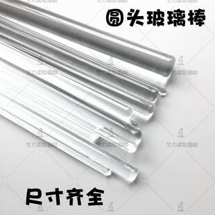 实验耗材 圆头玻璃棒 实心玻棒 玻璃搅拌棒 实验室高硼硅玻璃棒
