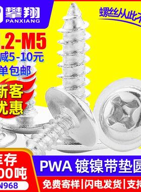 PWA镀镍十字圆头自攻螺丝带垫片盘头自攻丝介子自攻钉M2/M3/M3/M5