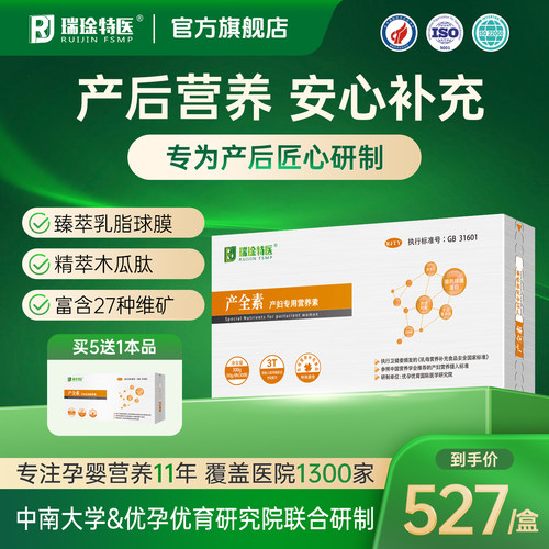 瑞金特医产全素气血补品哺乳神器