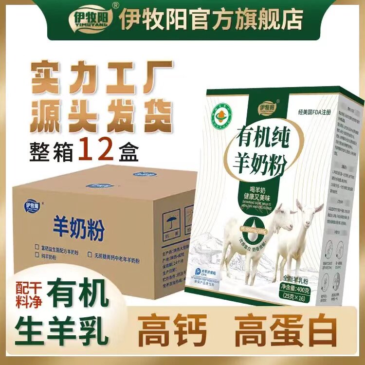 原箱12盒伊牧阳有机纯羊奶粉儿童成人高钙0添加官方旗舰店正品