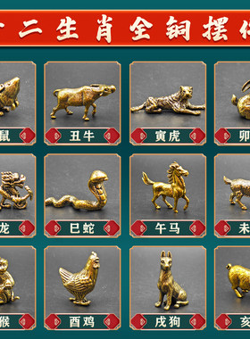 纯黄铜实心十二生肖摆件吉祥物鼠牛虎兔龙蛇马羊猴鸡狗猪属相礼品