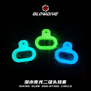 Glowdive 潜水夜光二级头挂套 硅胶调节器快拆挂扣 备二咬嘴 挂环