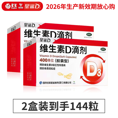 星鲨维生素D滴剂400IU*72粒儿童预防维生素d缺乏症佝偻病骨质疏松