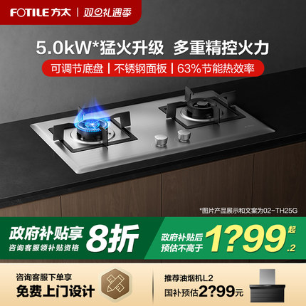 方太02-TH25G/TF25G不锈钢煤气灶燃气灶天然气炉家用嵌入猛火灶台