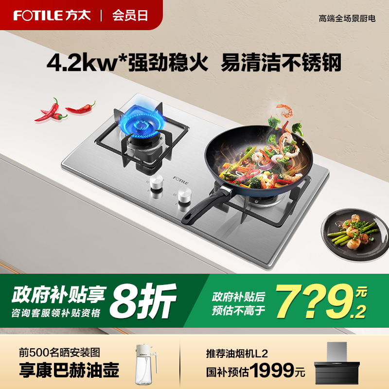 【补贴立减20%】方太不锈钢灶具