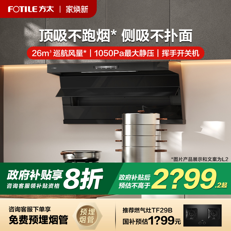 [新品]方太L2/L2P顶侧双吸抽油烟机家用厨房变频大吸力官方旗舰店