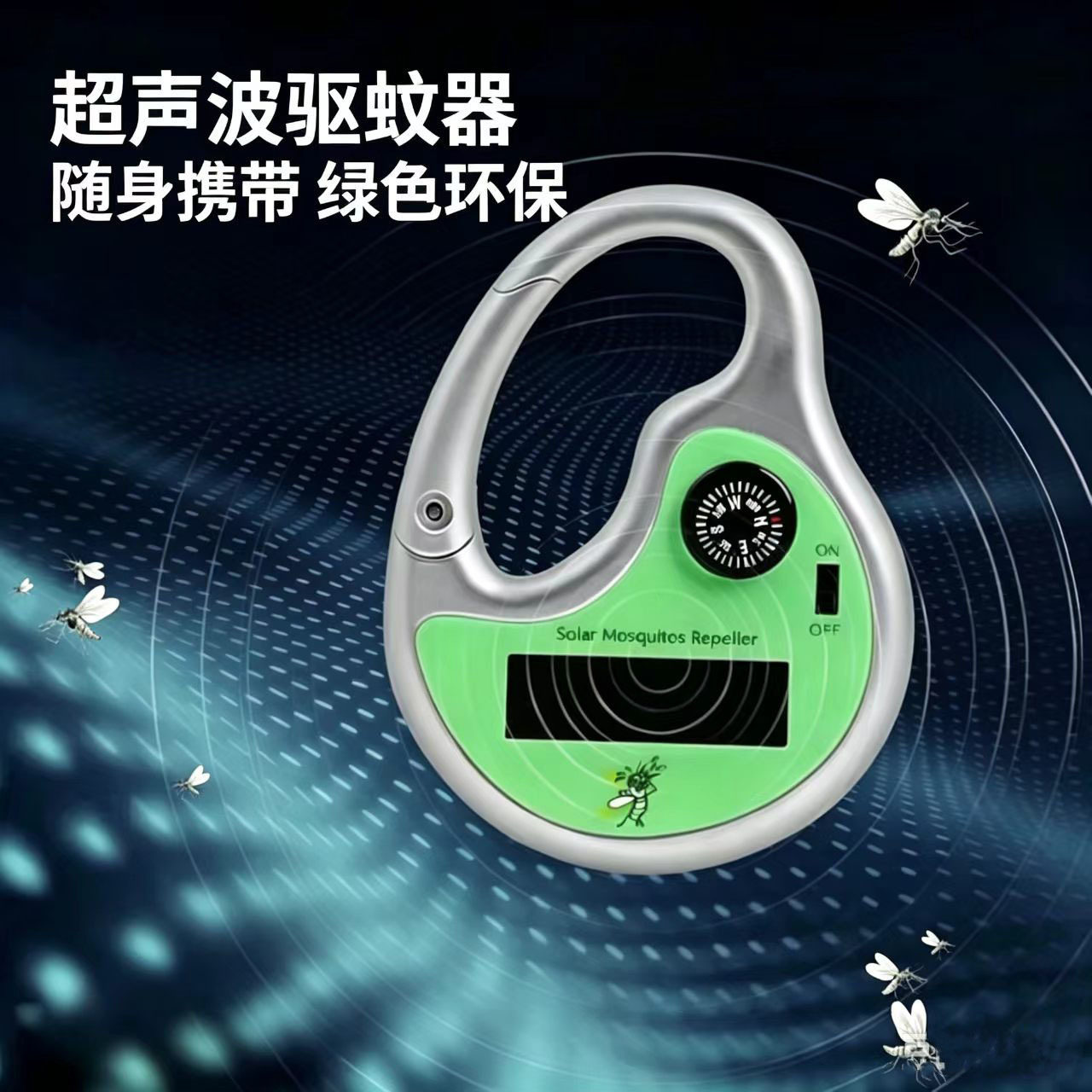 超声波驱蚊器太阳能电子驱蚊带指南针便携式户外驱蚊虫