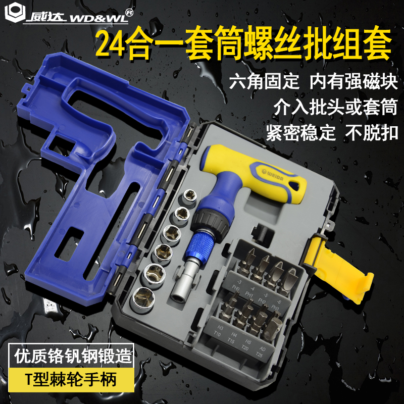 威达24合一套筒螺丝批组套批头组T型旋柄一字梅花起子十字螺丝批