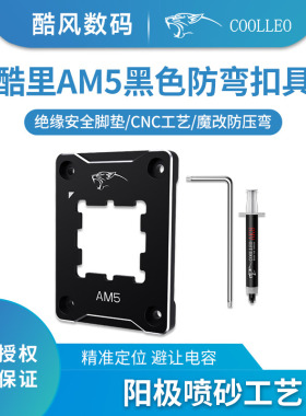 酷里奥AM5 CPU 安规固定框架铝合金防弯扣具AMD压板配硅脂底座