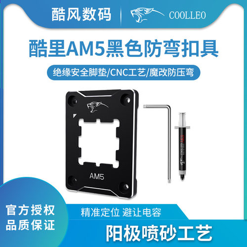 酷里奥AM5 CPU 安规固定框架铝合金防弯扣具AMD压板配硅脂底座