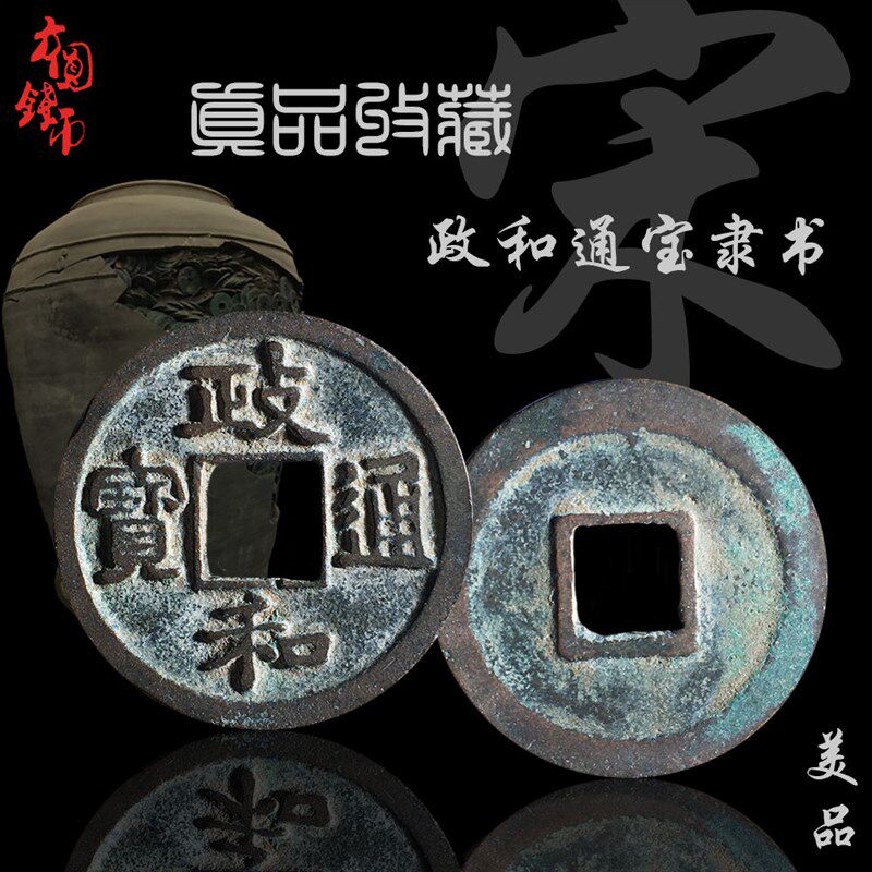 北宋小平政和通宝隶书篆书美品 保真古钱币铜钱古玩古董收藏真品
