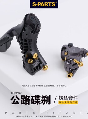 S-PARTS公路车套件改装钛合金螺丝R9170/8070/7070/9150/8050/700