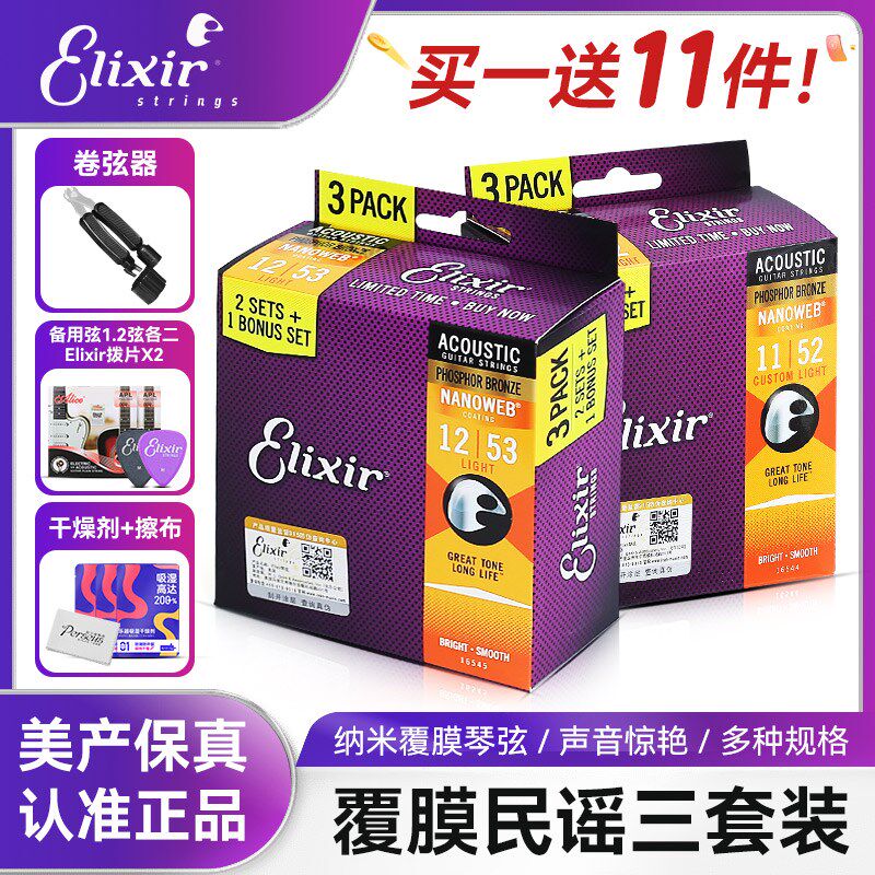 Elixir伊利克斯三套装民谣木吉他琴弦一套6根玄1铉伊利克斯吉他弦