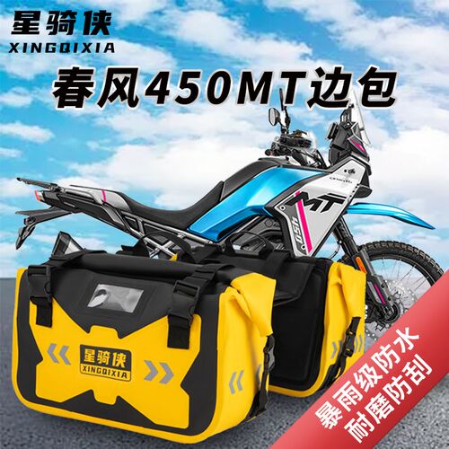 适用春风450MT边包尾包防水包mt450ADV摩托车侧边包驮包摩旅装备