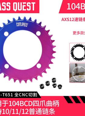 PASS QUES自行车104BCD正负齿单盘牙盘盘片封闭盘610 670 XT780