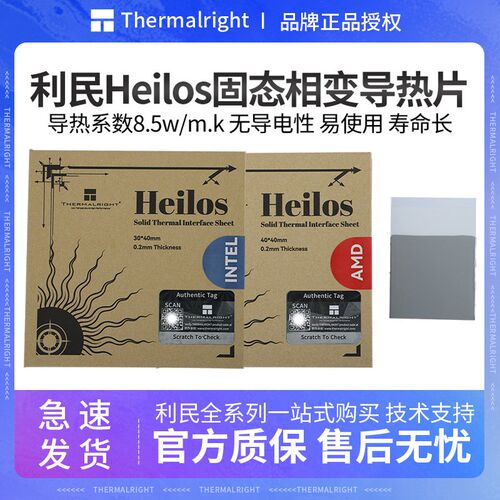 利民 Heilos 固态相变导热片8.5W/m.k导热硅脂片 lntel/AMD硅胶片
