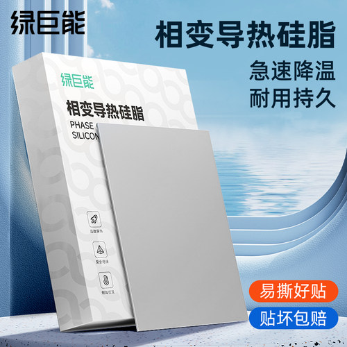 绿巨能相变导热片硅脂散热笔记本电脑台式机相变cpu降温硅脂膏片