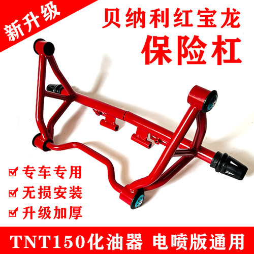 贝纳利改装红宝龙TNT150 BJ150-29/29A/29B保险杠前护杠特技杠