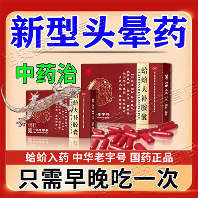 蛤芥蚧哈吤大补丸胶囊血益气头晕目眩壮筋骨脑供血不足引特昏效药