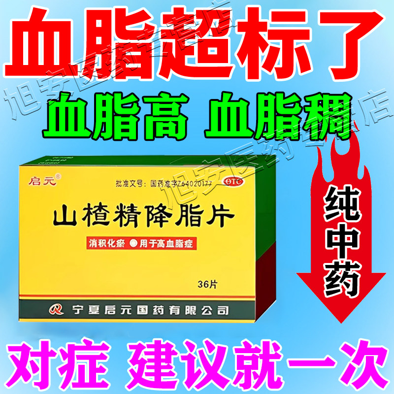 [启元]山楂精降脂片60mg*36片/盒