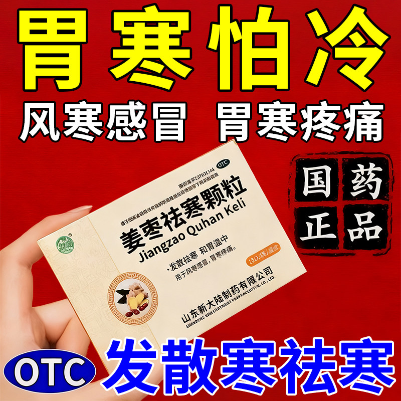 胃寒吃什么药姜枣祛寒颗粒祛风散寒中成药胃痛胃胀胃寒养胃药体寒