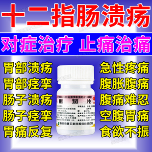 十二指肠溃疡特中成效药胃药颠茄片胃痉挛治疗肠胃痉挛的药解痉药