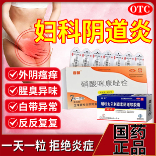妇科阴道炎塞的药硝酸咪康唑霉菌滴虫阴道炎妇科用药栓炎症胶囊