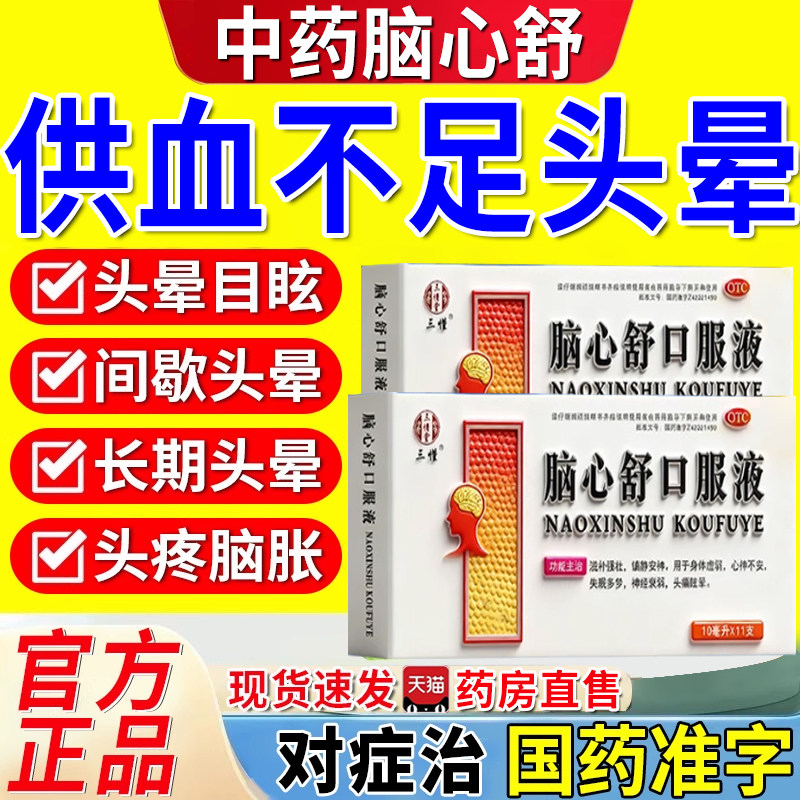 脑心舒口服液正品官方旗舰店供血不足引起头昏头晕眩晕特改善效药