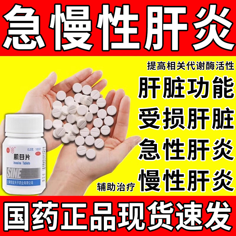 【信谊】肌苷片200mg*100片/盒