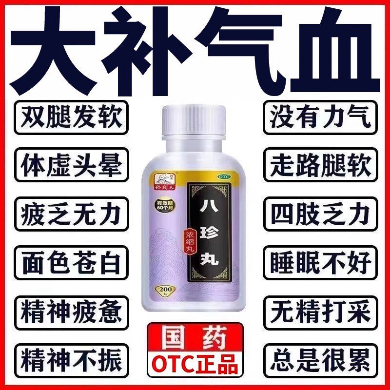 【佛慈】八珍丸200丸*1瓶/盒气血两虚补气血补气养血