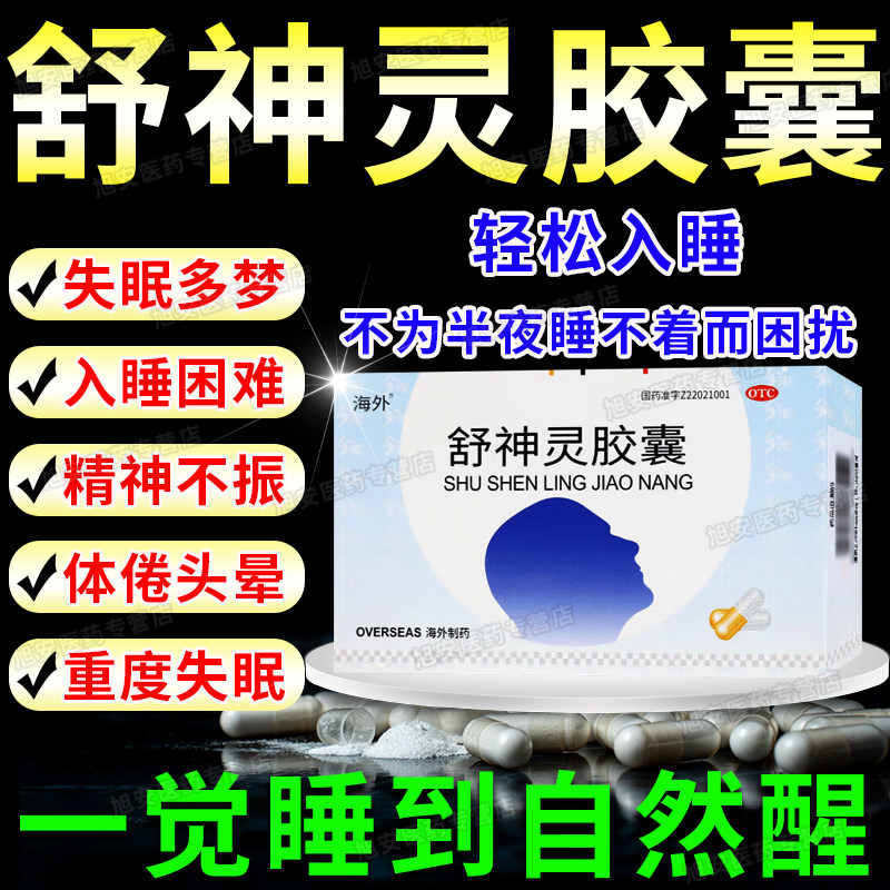 【海外】舒神灵胶囊0.3g*24粒/盒