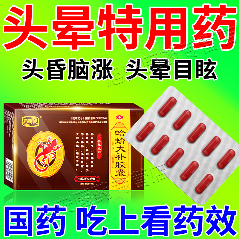 蚧蛤蚧芥哈吤大补丸胶囊脑供血不足头昏头晕痛眩晕症特引起效药定