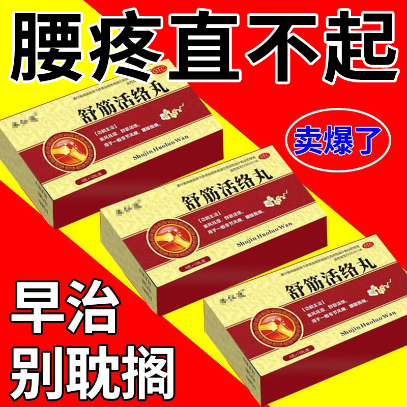 祛风除湿舒筋活络丸治腰疼腰痛专用药活血化瘀通经络中成间盘突出