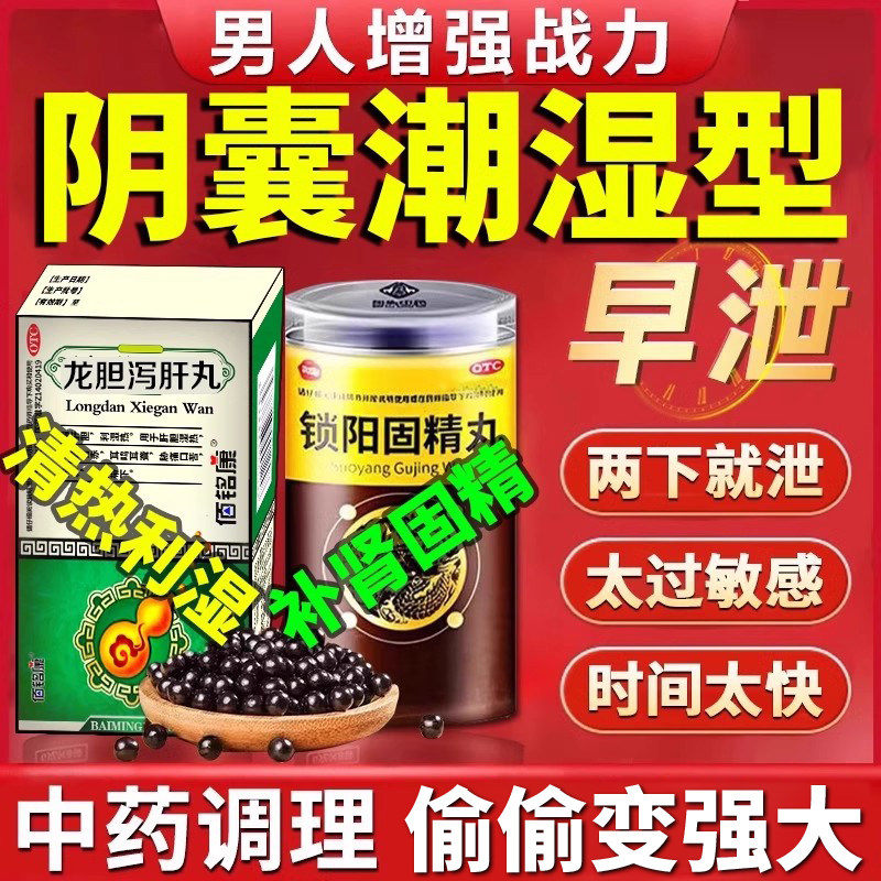 清热利湿补肾固精填精阴囊潮湿早泄湿热下注龙胆泻肝丸锁阳固精丸