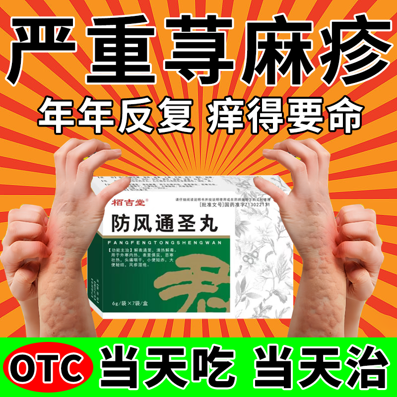 【同仁堂】防风通圣丸6g*10袋/盒