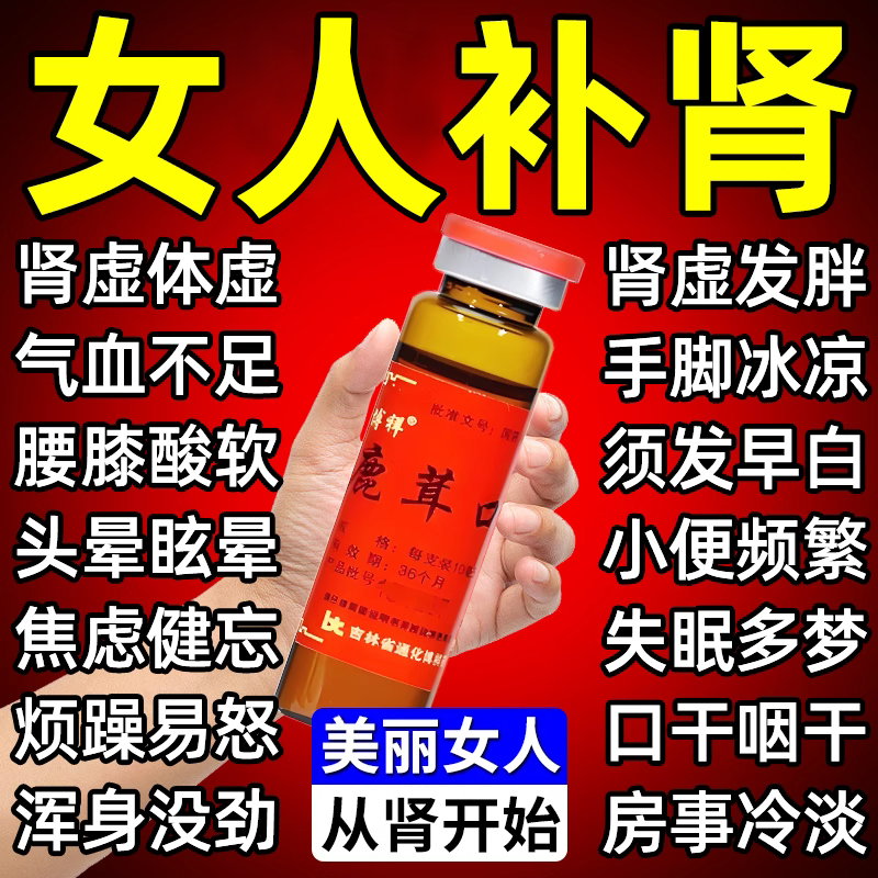 补肾补气补血女补气养血口服液气血不足鹿茸口服液官方旗舰店肾虚