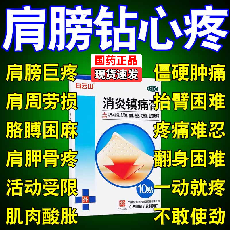 【白云山】消炎镇痛膏5贴*2袋/盒