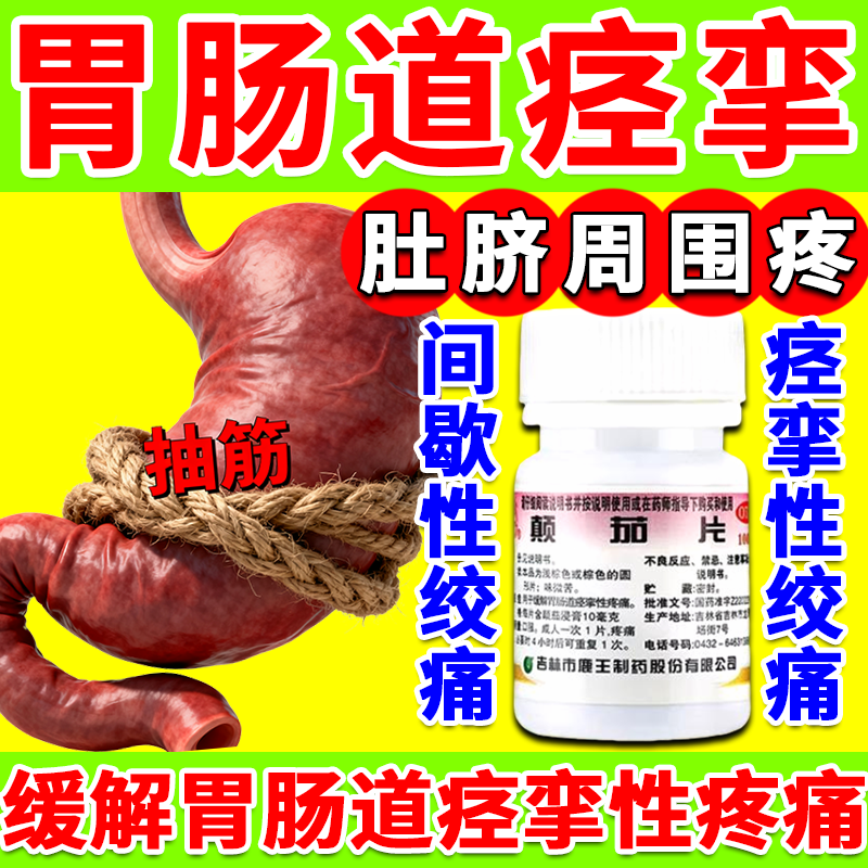 颠茄片胃痉挛治疗肠胃痉挛的药解痉止痛药肚脐周围疼胃抽筋绞痛药