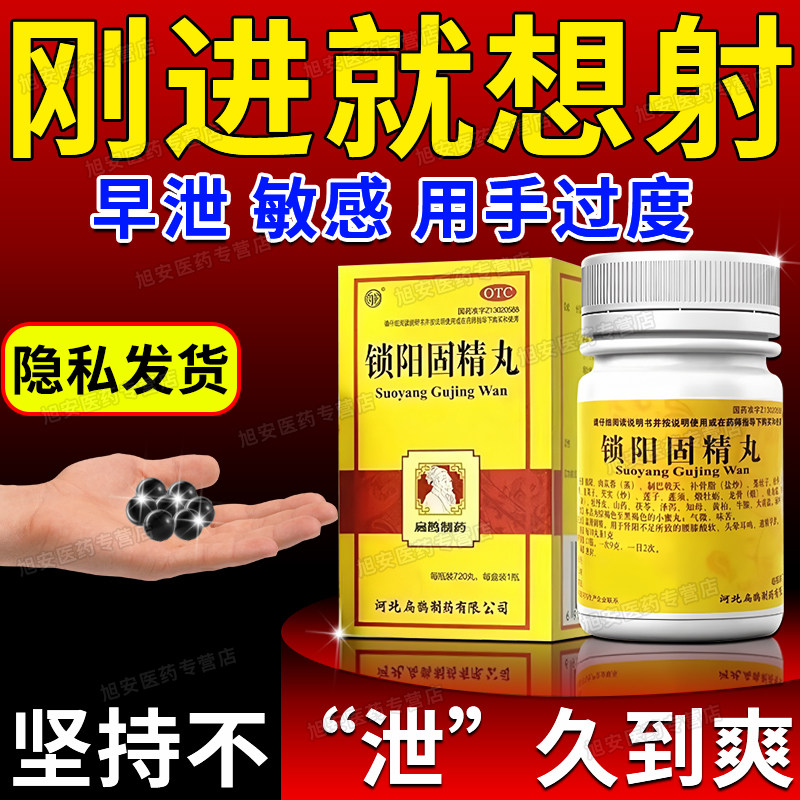 金丸锁阳固精丸正品早泄治疗时间短秒射的药男用持久中官方旗舰店
