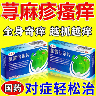 息斯敏氯雷他定过敏药荨麻疹皮肤瘙痒口服止痒片正品官方旗舰店