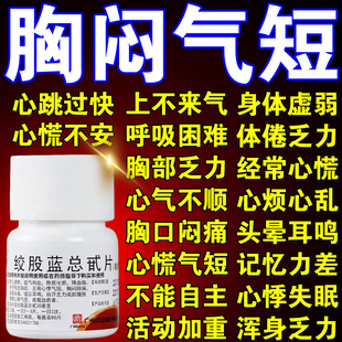 胸闷气短吃什么药呼吸不畅上不来气胸口心悸心慌中药绞股蓝总甙片