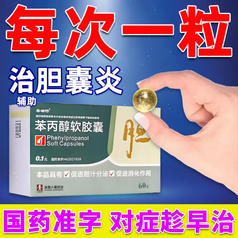 治疗胆囊炎的药特专用效中成止痛药慢性上腹部疼痛苯丙醇软胶囊