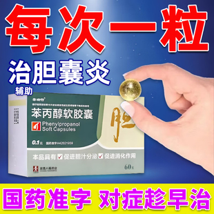 治疗胆囊炎的药特专用效中成止痛药慢性上腹部疼痛苯丙醇软胶囊