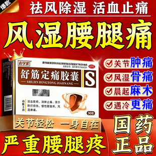 关通舒筋定痛通胶囊风湿关节疼痛专用药风寒湿痹关节疼痛腰肌劳损