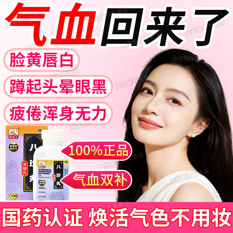 八珍丸正品官方旗舰店气血双补女生补气养血调理气血不足中药双补