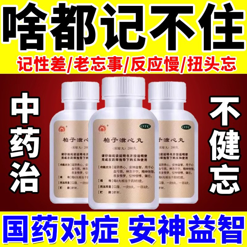 【金不换】柏子滋心丸(浓缩丸)200丸*1瓶/盒
