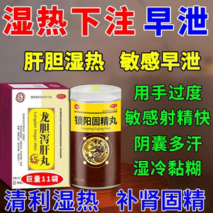 清热利湿补肾固精治疗男性阴囊潮湿湿热下注型早泄肾精亏虚中药调